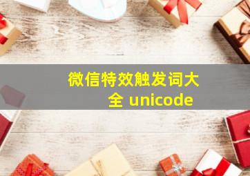 微信特效触发词大全 unicode